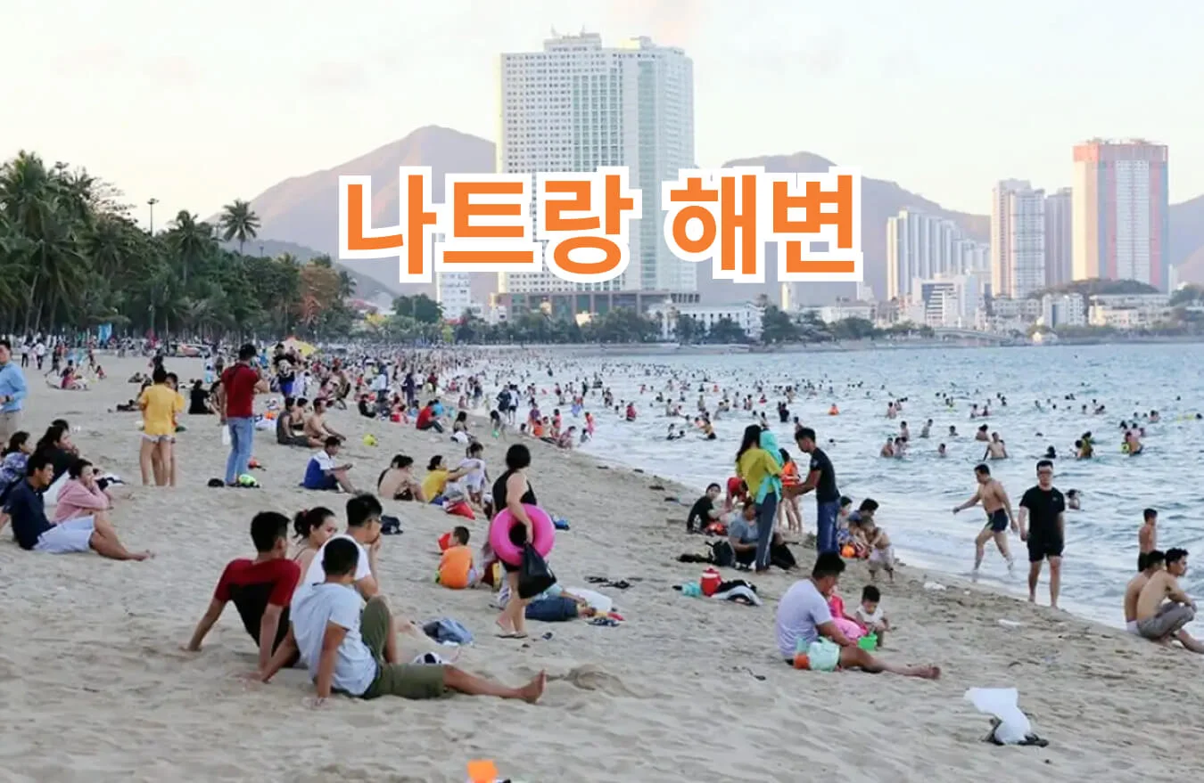 나트랑 해변
